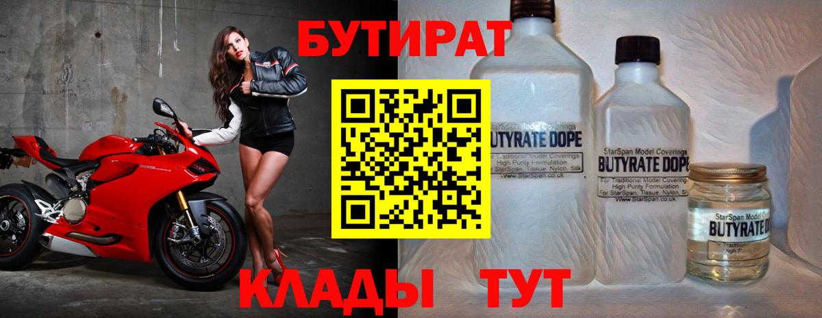 БУТИРАТ бутандиол  Вход с VPN  Богородицк 